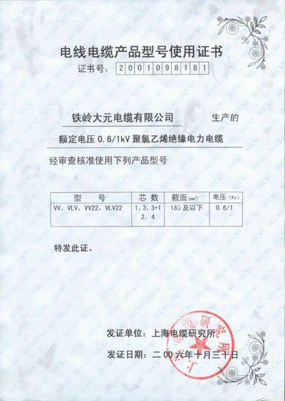 電線電纜產(chǎn)品型號使用證書