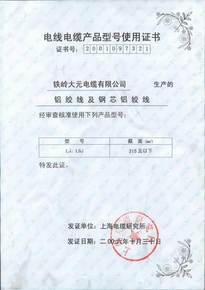 電線電纜產(chǎn)品型號使用證書