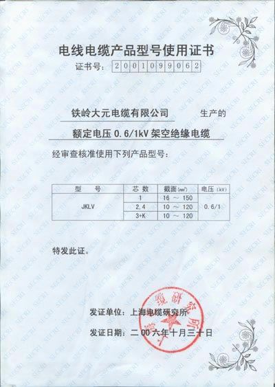 電線電纜產(chǎn)品型號使用證書
